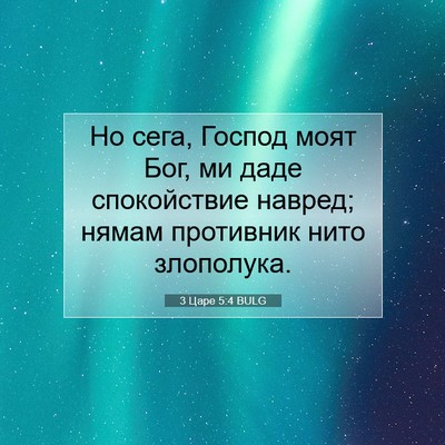 Picture 07 - 3 Царе 5:4 BULG - Но сега, Господ моят Бог, ми - Bible Verse Picture