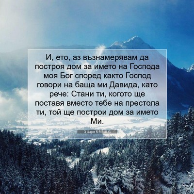 Picture 07 - 3 Царе 5:5 BULG - И, ето, аз възнамерявам да - Bible Verse Picture