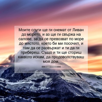 Picture 07 - 3 Царе 5:9 BULG - Моите слуги ще ги снемат от - Bible Verse Picture