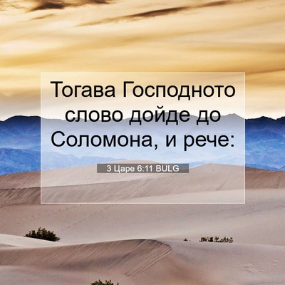 Picture 07 - 3 Царе 6:11 BULG - Тогава Господното слово - Bible Verse Picture
