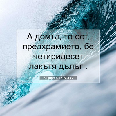 Picture 07 - 3 Царе 6:17 BULG - А домът, то ест, - Bible Verse Picture