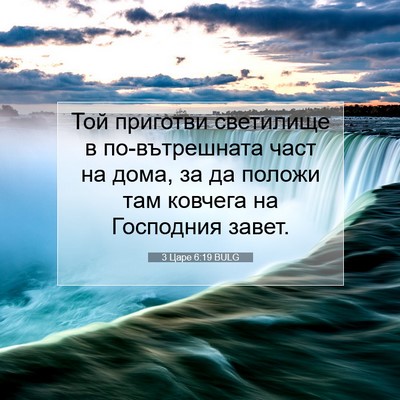 Picture 07 - 3 Царе 6:19 BULG - Той приготви светилище в - Bible Verse Picture