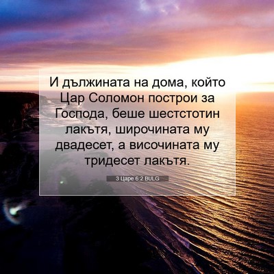 Picture 07 - 3 Царе 6:2 BULG - И дължината на дома, който - Bible Verse Picture