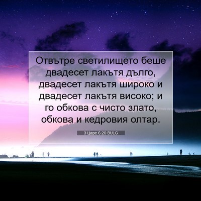 Picture 07 - 3 Царе 6:20 BULG - Отвътре светилището беше - Bible Verse Picture