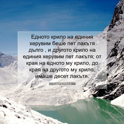 Picture 07 - 3 Царе 6:24 BULG - Едното крило на единия - Bible Verse Picture