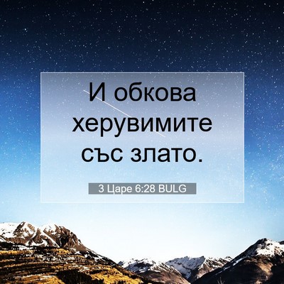 Picture 07 - 3 Царе 6:28 BULG - И обкова херувимите със - Bible Verse Picture