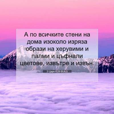 Picture 07 - 3 Царе 6:29 BULG - А по всичките стени на дома - Bible Verse Picture