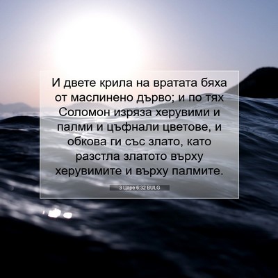 Picture 07 - 3 Царе 6:32 BULG - И двете крила на вратата - Bible Verse Picture