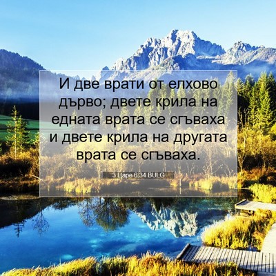 Picture 07 - 3 Царе 6:34 BULG - И две врати от елхово - Bible Verse Picture