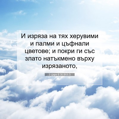 Picture 07 - 3 Царе 6:35 BULG - И изряза на тях херувими и - Bible Verse Picture