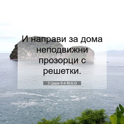 Picture 07 - 3 Царе 6:4 BULG - И направи за дома - Bible Verse Picture