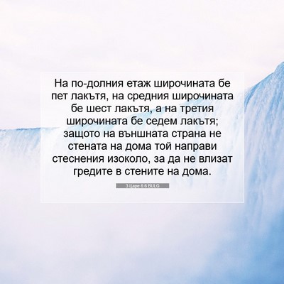 Picture 07 - 3 Царе 6:6 BULG - На по-долния етаж - Bible Verse Picture