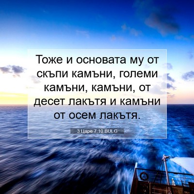 Picture 07 - 3 Царе 7:10 BULG - Тоже и основата му от скъпи - Bible Verse Picture