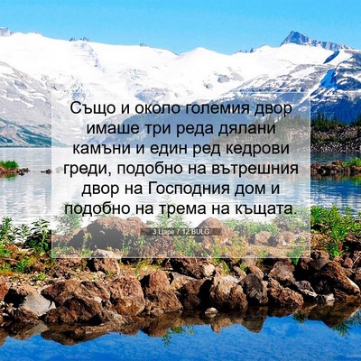 Picture 07 - 3 Царе 7:12 BULG - Също и около големия двор - Bible Verse Picture