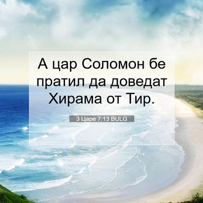 Picture 07 - 3 Царе 7:13 BULG - А цар Соломон бе пратил да - Bible Verse Picture