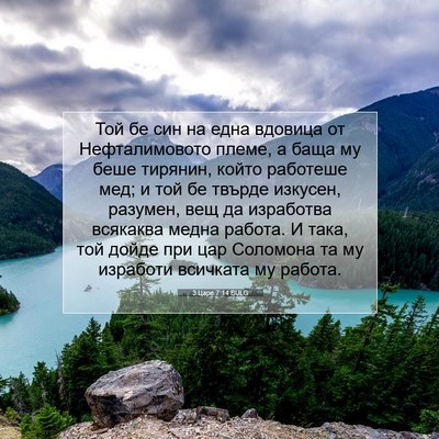 Picture 07 - 3 Царе 7:14 BULG - Той бе син на една вдовица - Bible Verse Picture