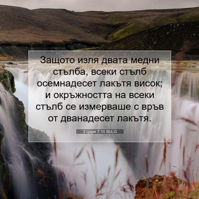 Picture 07 - 3 Царе 7:15 BULG - Защото изля двата медни - Bible Verse Picture