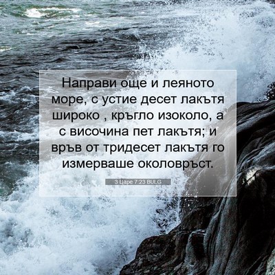 Picture 07 - 3 Царе 7:23 BULG - Направи още и леяното море, - Bible Verse Picture