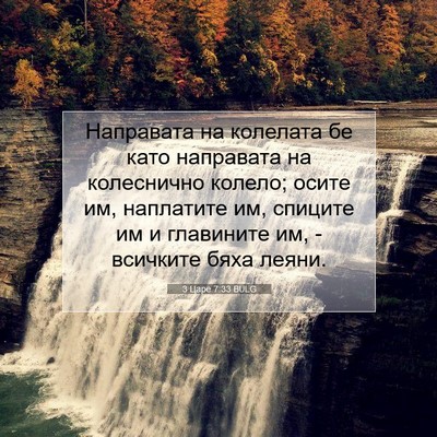 Picture 07 - 3 Царе 7:33 BULG - Направата на колелата бе - Bible Verse Picture