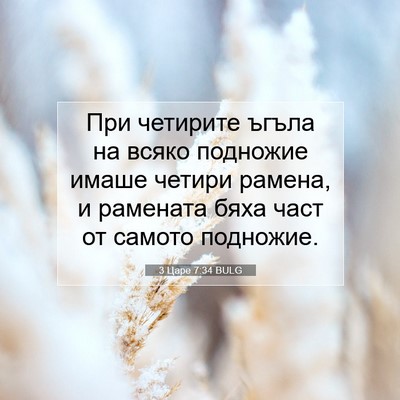 Picture 07 - 3 Царе 7:34 BULG - При четирите ъгъла на - Bible Verse Picture
