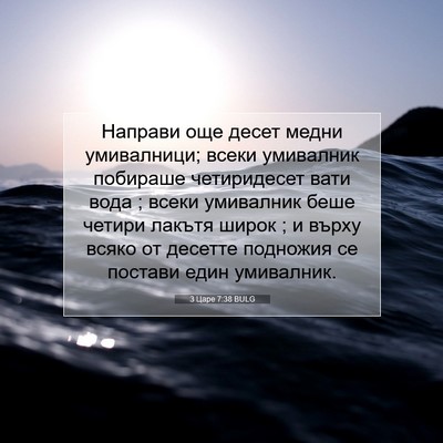 Picture 07 - 3 Царе 7:38 BULG - Направи още десет медни - Bible Verse Picture