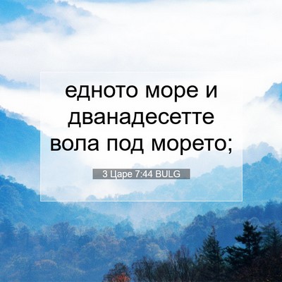 Picture 07 - 3 Царе 7:44 BULG - едното море и дванадесетте - Bible Verse Picture