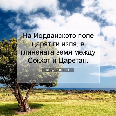 Picture 07 - 3 Царе 7:46 BULG - На Иорданското поле царят - Bible Verse Picture