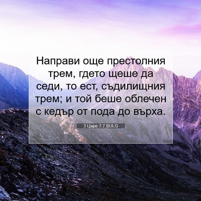 Picture 07 - 3 Царе 7:7 BULG - Направи още престолния - Bible Verse Picture