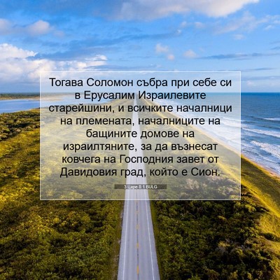 Picture 07 - 3 Царе 8:1 BULG - Тогава Соломон събра при - Bible Verse Picture