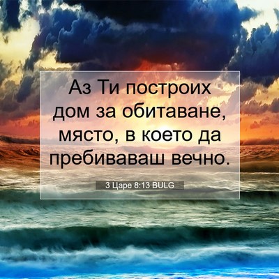 Picture 07 - 3 Царе 8:13 BULG - Аз Ти построих дом за - Bible Verse Picture