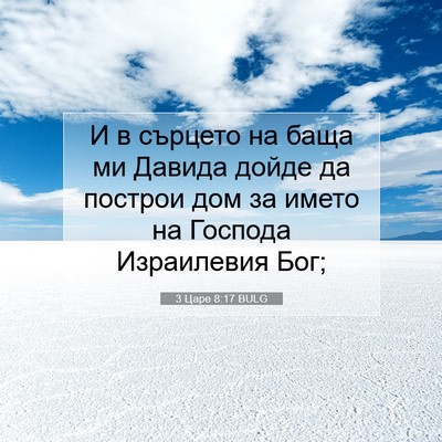 Picture 07 - 3 Царе 8:17 BULG - И в сърцето на баща ми - Bible Verse Picture