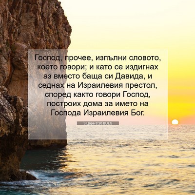 Picture 07 - 3 Царе 8:20 BULG - Господ, прочее, изпълни - Bible Verse Picture