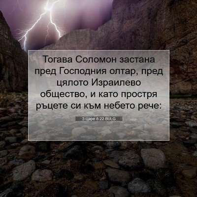 Picture 07 - 3 Царе 8:22 BULG - Тогава Соломон застана - Bible Verse Picture
