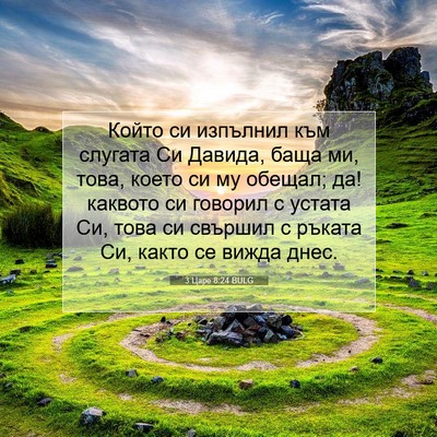 Picture 07 - 3 Царе 8:24 BULG - Който си изпълнил към - Bible Verse Picture