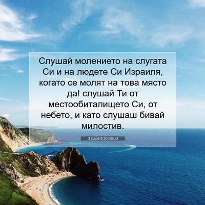Picture 07 - 3 Царе 8:30 BULG - Слушай молението на - Bible Verse Picture