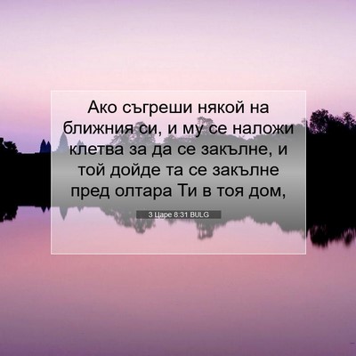 Picture 07 - 3 Царе 8:31 BULG - Ако съгреши някой на - Bible Verse Picture