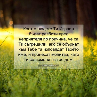 Picture 07 - 3 Царе 8:33 BULG - Когато людете Ти Израил - Bible Verse Picture