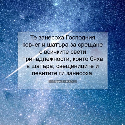 Picture 07 - 3 Царе 8:4 BULG - Те занесоха Господния - Bible Verse Picture