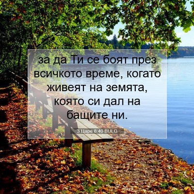 Picture 07 - 3 Царе 8:40 BULG - за да Ти се боят през - Bible Verse Picture