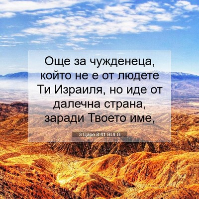 Picture 07 - 3 Царе 8:41 BULG - Още за чужденеца, който не - Bible Verse Picture