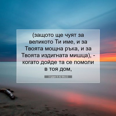 Picture 07 - 3 Царе 8:42 BULG - (защото ще чуят за великото - Bible Verse Picture