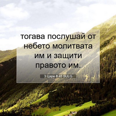 Picture 07 - 3 Царе 8:45 BULG - тогава послушай от небето - Bible Verse Picture