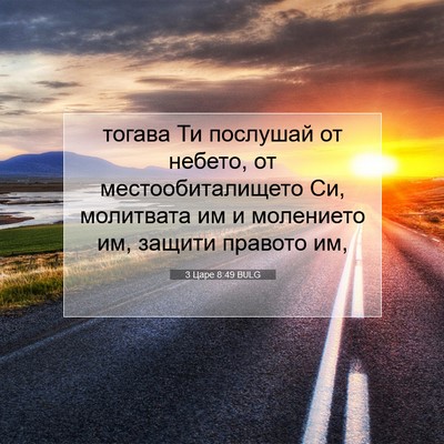 Picture 07 - 3 Царе 8:49 BULG - тогава Ти послушай от - Bible Verse Picture