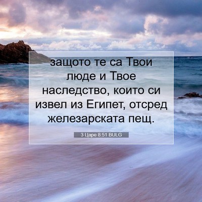 Picture 07 - 3 Царе 8:51 BULG - защото те са Твои люде и - Bible Verse Picture