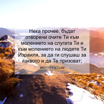 Picture 07 - 3 Царе 8:52 BULG - Нека прочее, бъдат - Bible Verse Picture