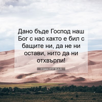 Picture 07 - 3 Царе 8:57 BULG - Дано бъде Господ наш Бог с - Bible Verse Picture