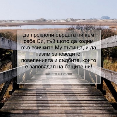 Picture 07 - 3 Царе 8:58 BULG - да преклони сърцата ни към - Bible Verse Picture