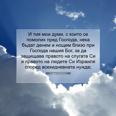 Picture 07 - 3 Царе 8:59 BULG - И тия мои думи, с които се - Bible Verse Picture