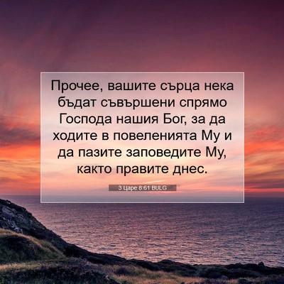 Picture 07 - 3 Царе 8:61 BULG - Прочее, вашите сърца нека - Bible Verse Picture
