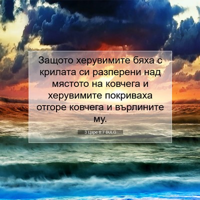 Picture 07 - 3 Царе 8:7 BULG - Защото херувимите бяха с - Bible Verse Picture